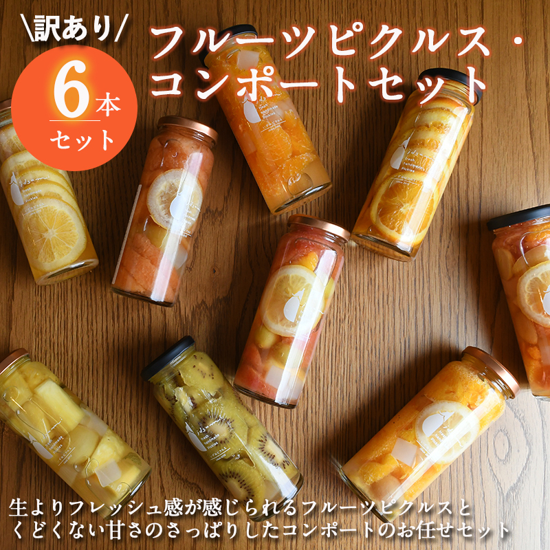 【訳あり】フルーツピクルス、コンポートおまかせ 6本セット いずみピクルス NSW〈スピード発送〉 015B489