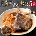 【ふるさと納税】国産 真鯛 あら炊き 5個入り×5袋 マダイ 味付き おかず おつまみ つまみ 和食 煮物 煮付け 煮魚 惣菜 グルメ 魚介類 魚介 魚 簡単調理 お取り寄せ 加工品 冷凍 送料無料