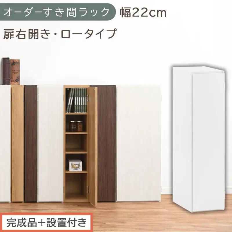 【完成品＋設置付き】オーダーすき間ラック〔幅22cm・扉右開き・ロータイプ〕（ホワイト）すき間ラック 収納棚 扉付き スリム 約 奥行32 高さ90 ロータイプ オーダーラック キッチン 洗面所 AK