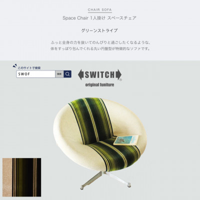 
Space Chair 1人掛け (スペースチェア) グリーンストライプ＜SWOF＞【1396556】
