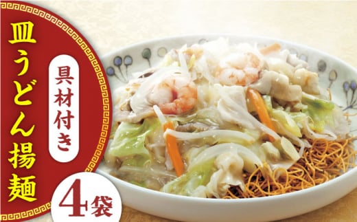 【具材付き】皿うどん揚麺　4人前＜みろく屋＞ [QBP007] / 長崎県 佐々町