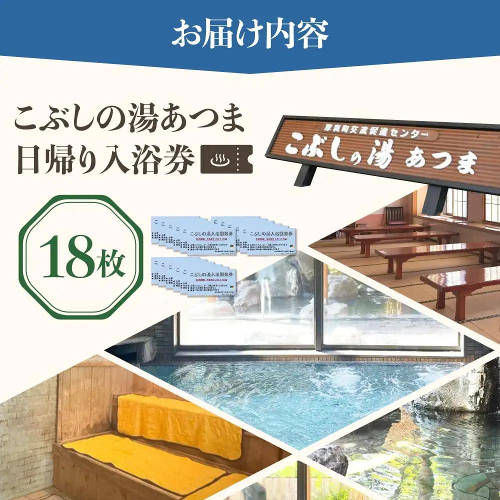 こぶしの湯あつま 日帰り入浴券 18枚セット 【(株)あつまスタンプ会】温泉 チケット 日帰り [AXAX003] 