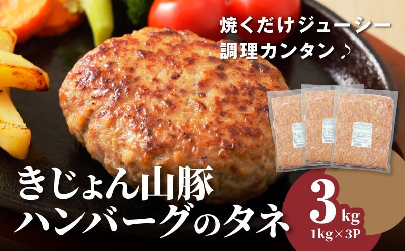 
きじょん山豚 ハンバーグのタネ 3ｋｇ K16_0065_2
