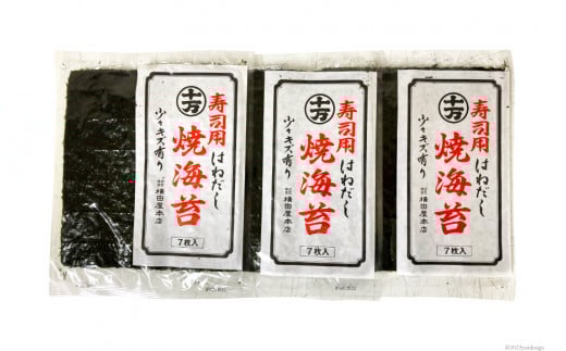 訳あり 寿司用はねだし海苔 21枚(1袋7枚×3p) [横田屋本店 宮城県 気仙沼市 20563230] 海藻 のり 海苔 ノリ 焼き海苔 家庭用