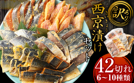 【2025年4月発送】【訳あり】西京漬け（味噌漬け）セット 照り焼き用たまり醤油漬け 42切れ 種類おまかせ 魚介 お魚 テリヤキ みそ焼き 波津漁港