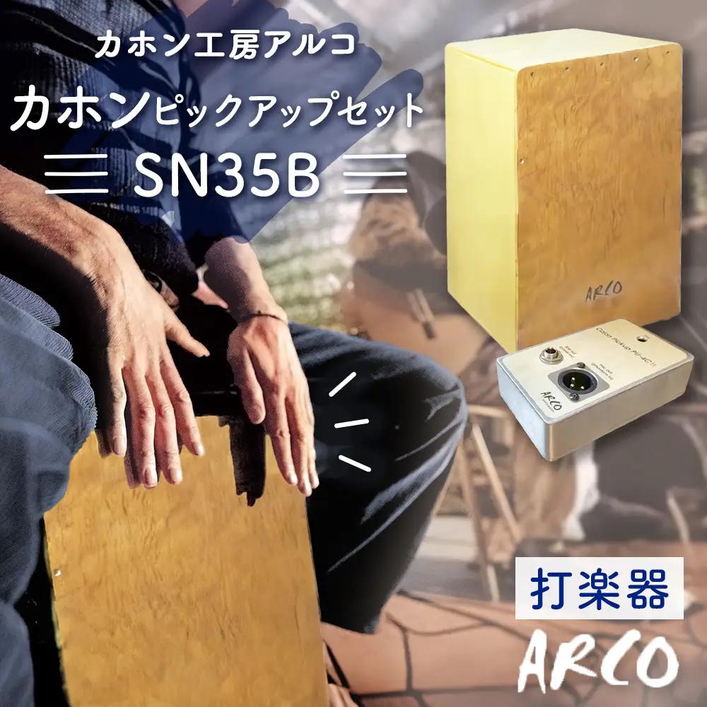 打楽器 カホン ARCO ピックアップ セット SN35B/PU4C2 楽器 手作り 国産 アルコ 初心者 上級者 宮城県 石巻市 楽器