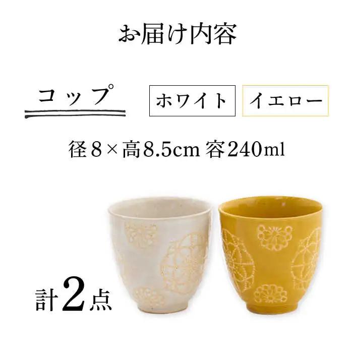 【波佐見焼】コップ 2点セット ホワイト×イエロー ステッチ 【藍染窯】 湯呑み カップ フリーカップ [JC124]