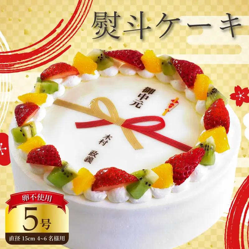【 日時指定可 】 卵不使用 熨斗 ケーキ 5号 プリントケーキ 冷凍 スイーツ デザート