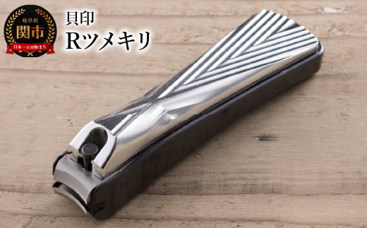 
            ＜爪への負担が優しいカーブ機構＞◇貝印 Rツメキリ（爪切）（KQ2041）
          