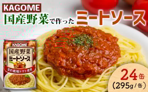 カゴメ ミートソース 24個 国産トマト トマトトマトソース 国産野菜 ソース パスタ パスタソース 料理 調味料 新潟県 新発田市 マルヤマ鈴木商店 maruyama013