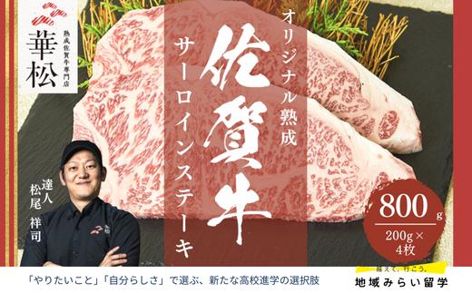 
                  A4 A5 佐賀牛 サーロインステーキ200g×4枚
                