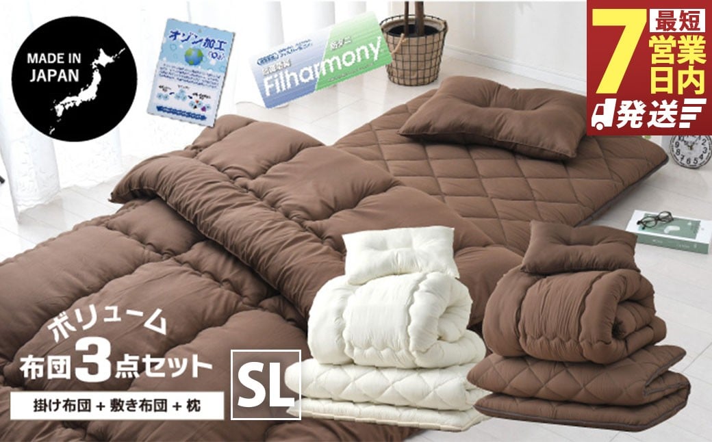 日本製 ボリューム 布団 3点 セット（ホワイト／ブラウン）