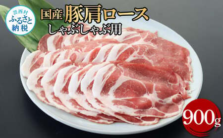 国産豚肩ロースしゃぶしゃぶ用 900g 肉 お肉 ぶた肉 ブタ肉 豚肩ロース しゃぶしゃぶ おかず ジューシー 美味しい おいしい 柔らかい 国産 真空パック お取り寄せ 食品