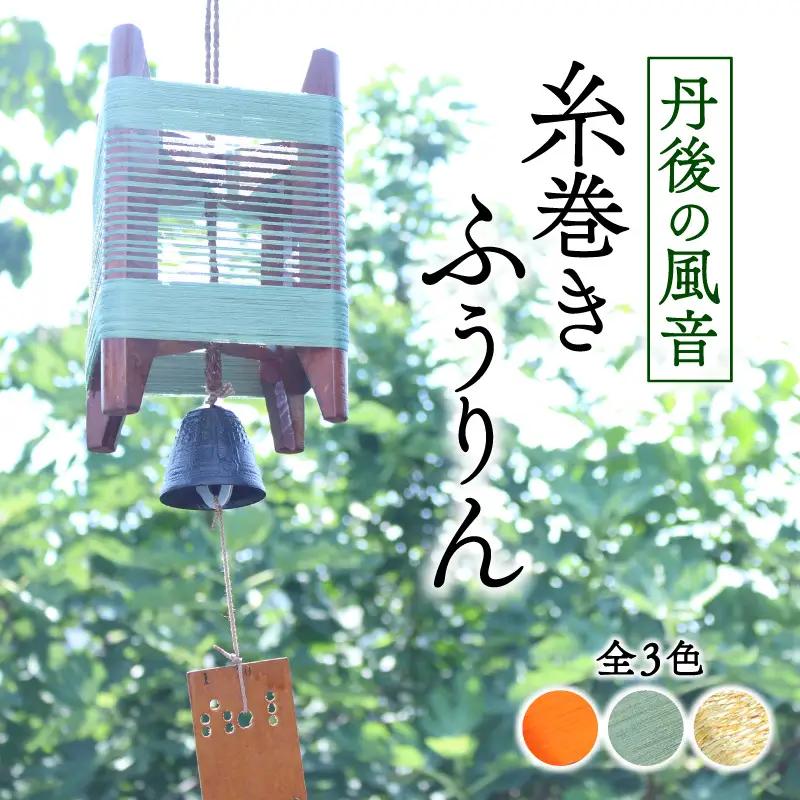 風鈴 丹後の風音 糸巻きふうりん 【サビグリーン】 和風インテリア風鈴 ふうりん 風鈴 和風風鈴 室内風鈴 京都の風鈴