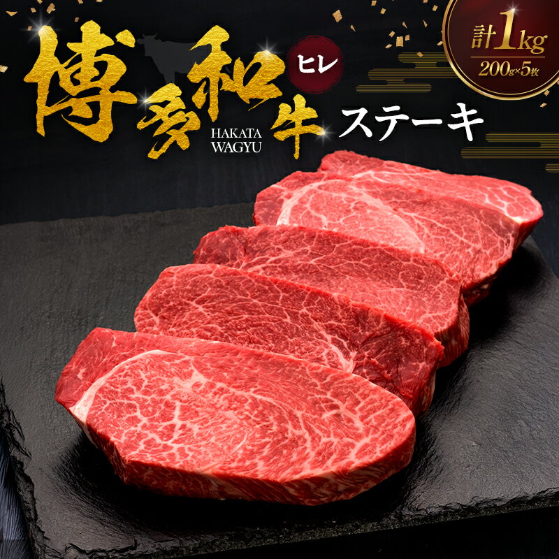 【ふるさと納税】博多和牛 ヒレステーキ 200g×5枚 肉 牛肉 ※配送不可：離島