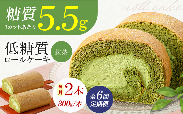 
            【全6回定期便】抹茶の香る上品な仕上がり 然オリジナル抹茶ロールケーキ 2本 洋菓子 スイーツ ケーキ ロールケーキ 抹茶 洋菓子 お菓子 おかし スイーツ デザート ロールケーキ ケーキ 糖質 低糖質 大阪府高槻市/低糖質食専門店ローカーボキッチン然-zen- [AOBD028]
          