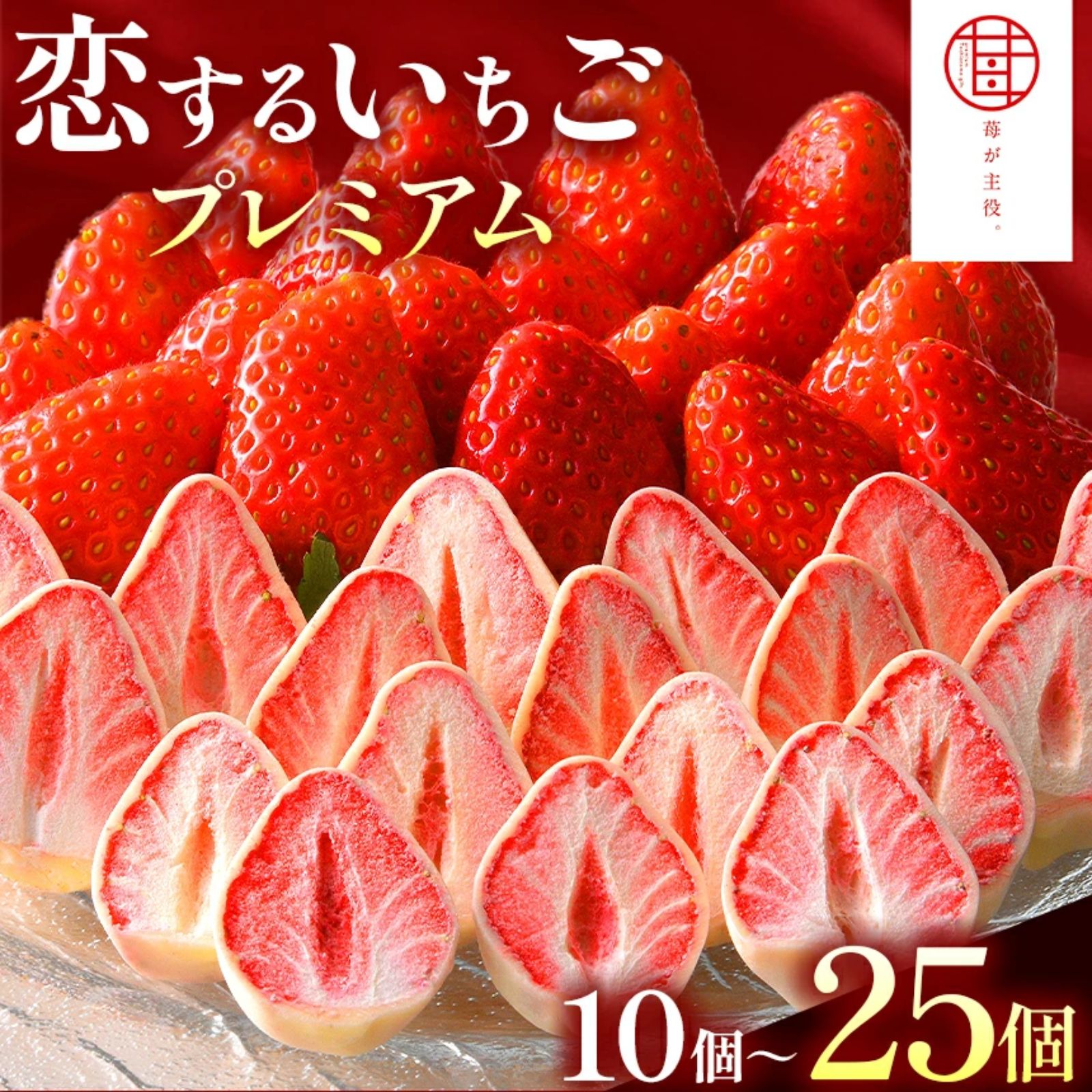 【ふるさと納税】いちご チョコ チョコレート 恋するいちご プレミアム 選べる個数 10個 15個 25個 送料無料 | とちおとめ 苺 イチゴ ストロベリー スイーツ お菓子 個包装 かわいい お取り寄せ お返し ギフト プレゼント 贈り物 栃木県 真岡市