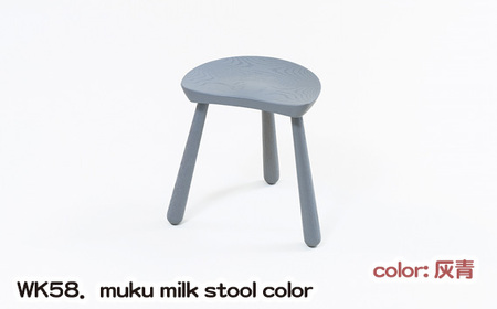 No.1027-03 WK58．muku milk stool color（灰青）