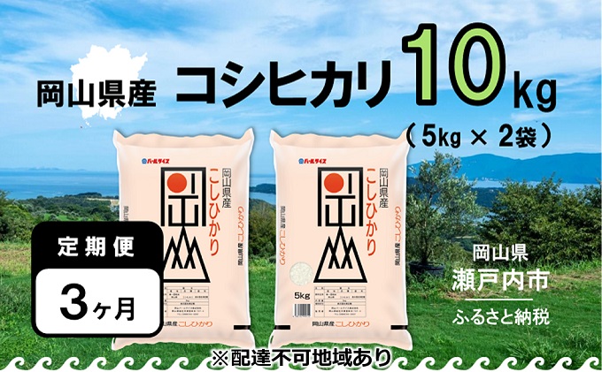 【定期便3ヶ月】令和7年産 岡山県産 こしひかり 10kg（5kg×2袋）【配達不可：北海道・沖縄・離島】 お米 コシヒカリ 30kg 