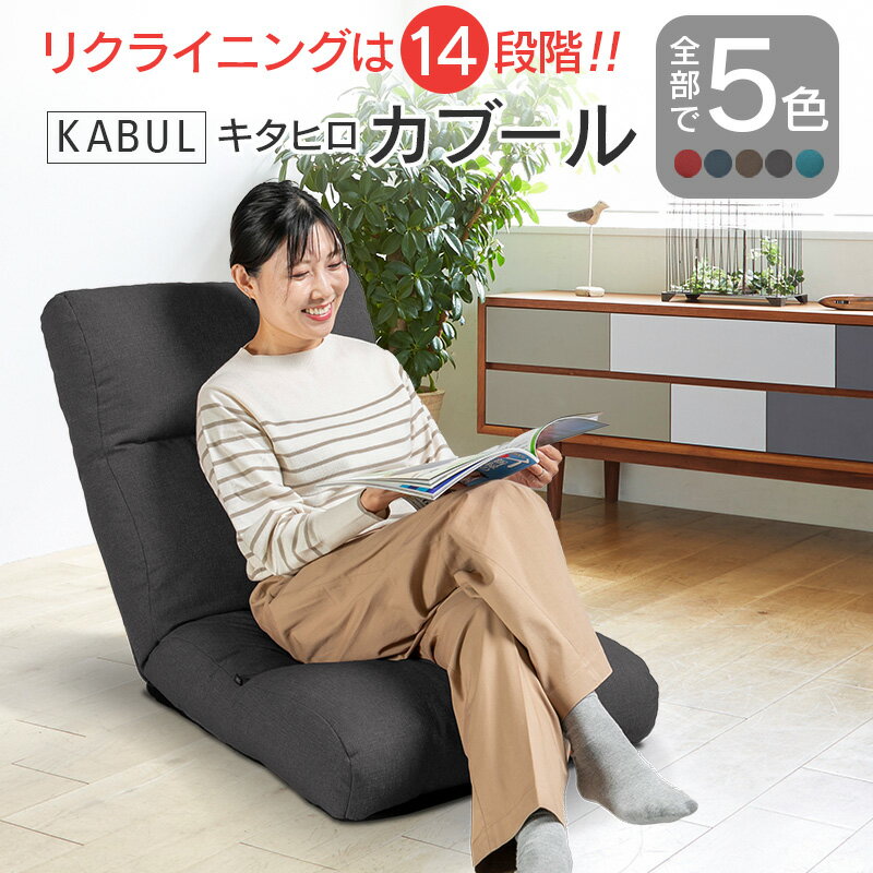 【ふるさと納税】座椅子 イス インテリア 家具 環境にやさしい座椅子 キタヒロカブール 国産 送料無料 人気の座イス