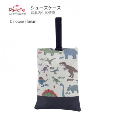 ふるさと納税 島原市 シューズケース ダイナソー キナリ 1個