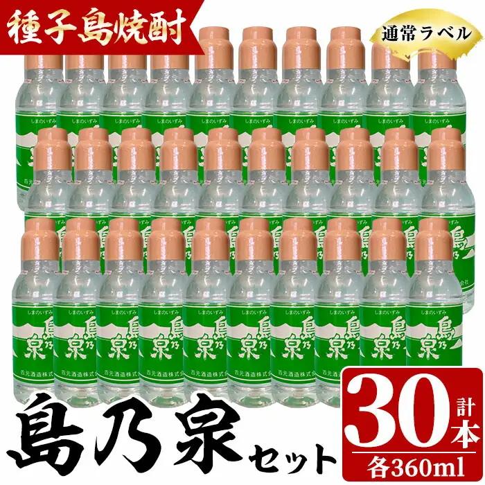「島乃泉(通常ラベル)」(360ml×30本) 鹿児島 種子島 芋 いも ボトル お酒 四元酒造 【四元商店】n190-2