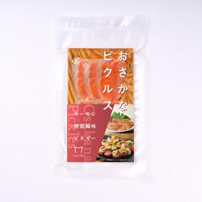 ふるさと納税 小浜市 おさかなピクルス　サーモン×燻製 150g(50g×3パック)