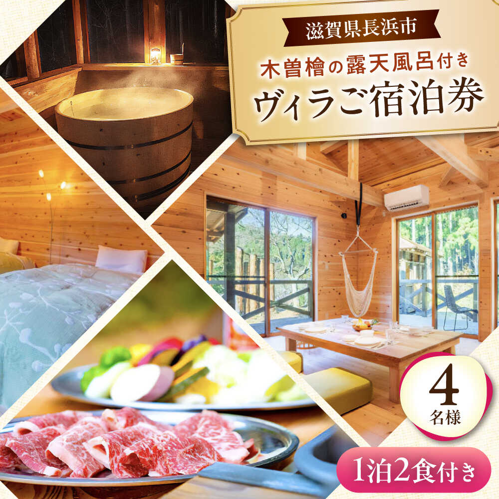 【ふるさと納税】宿泊券 木曽ヒノキの外風呂付ヴィラ 1泊2食付き 4名様 滋賀県長浜市/株式会社ロハス長浜 [AQAP004] 食事つき 4名 檜風呂 檜 外風呂 コテージ 自然 森林 山 キャンプ BBQ すき焼き 近江牛 アウトドア ログハウス 宿泊 露天風呂 ウッディパル余呉