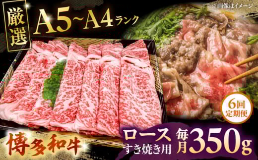 【全6回定期便】【A5〜A4等級】博多和牛 ロース すき焼き 350g　株式会社チクゼンヤ/桂川町 [ADBZ031]