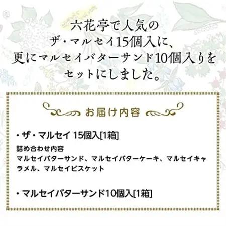 六花亭のザ・マルセイ 15個入り  + バターサンド 10個入りセット_菓子・スイーツ 洋菓子  _【配送不可地域：離島】【1431949】