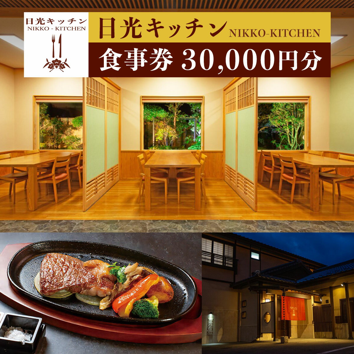【ふるさと納税】日光キッチン NIKKOーKITCHEN お食事券 3万円分｜食事券 チケット 利用券 クーポン 日光和牛 とちぎ和牛 洋食 観光 旅行 金谷ホテル ランチ ディナー 昼食 夕食 食事 会食 記念日 日光市 [0854]