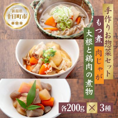 ふるさと納税 十日町市 手作りお惣菜3種セット もつ煮 肉じゃが 大根と鶏肉の煮物 各200g×1パック 冷蔵 十日町市