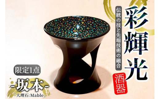 
彩輝光 酒器 「大理石：Mable」-坂本-　限定1点【会員限定のお礼の品】
