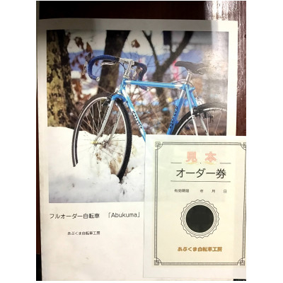 
フルオーダークロモリ自転車「Abukuma」の製作代に使えるオーダー券＜1,500円＞【1306766】
