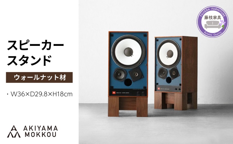  スピーカー スタンド 2個セット ウォールナット材 W36×D29.8×H18cm  多目的 便利 スピーカースタンド 木 木材 無垢材 オイル仕上げ 秋山木工 家具 インテリア シンプル ナチュラル おしゃれ 国産 静岡県 藤枝市