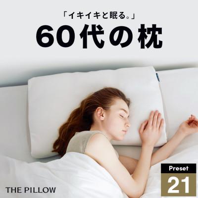 ふるさと納税 我孫子市 60代向けの枕 THE PILLOW Preset 21 60s
