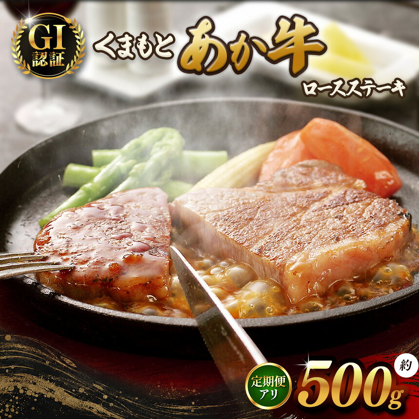【ふるさと納税】GI あか牛 ロースステーキ 500g 選べる 定期便 | あか牛 牛肉 熊本県 和水町 ブランド 冷凍 肉 お肉 にく 焼肉 やきにく 定期便 3回 6回