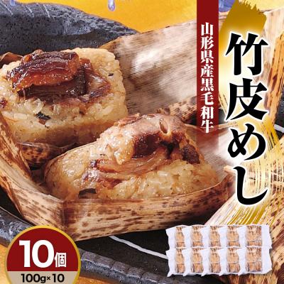 ふるさと納税 米沢市 山形県産 黒毛和牛 竹皮めし 100g × 10個 牛肉 角煮 ちまき