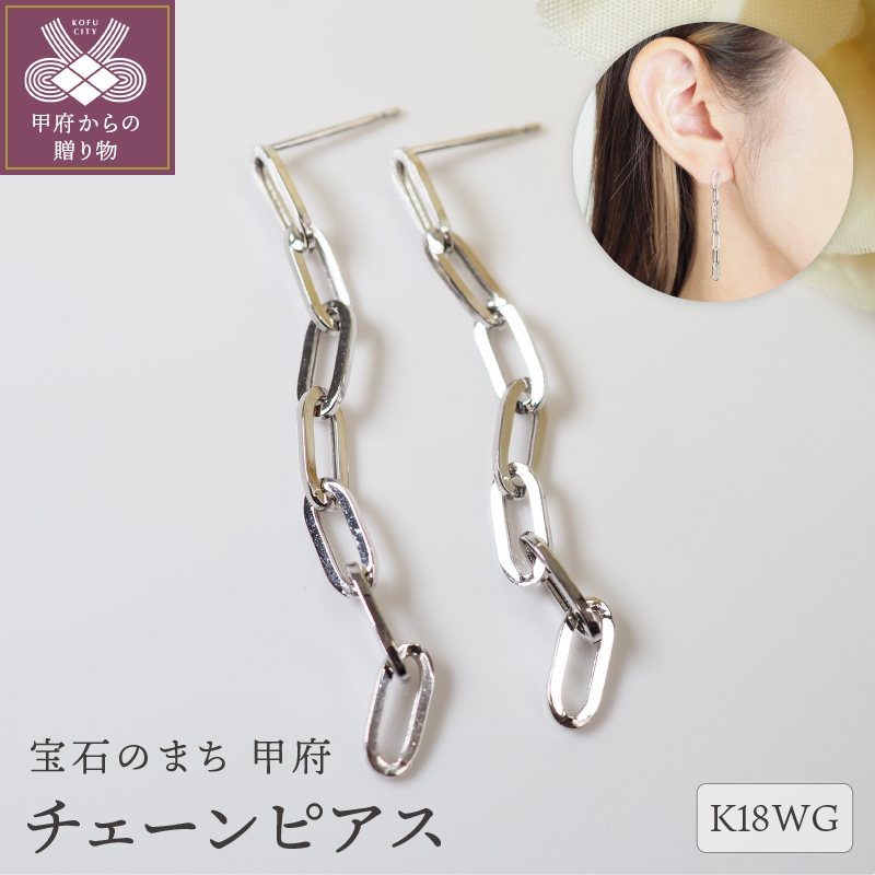K18 チェーンピアスPE127WG