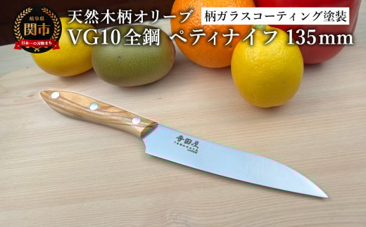 関寺田屋　ペティナイフ　１３５ｍｍ　ＶＧ１０全鋼　天然木柄　オリーブ　柄ガラスコーティング塗装/ナイフ 包丁 オールＶＧ１０鋼材 オールステンレス キッチンナイフ キッチン用品 調理器具 日本製