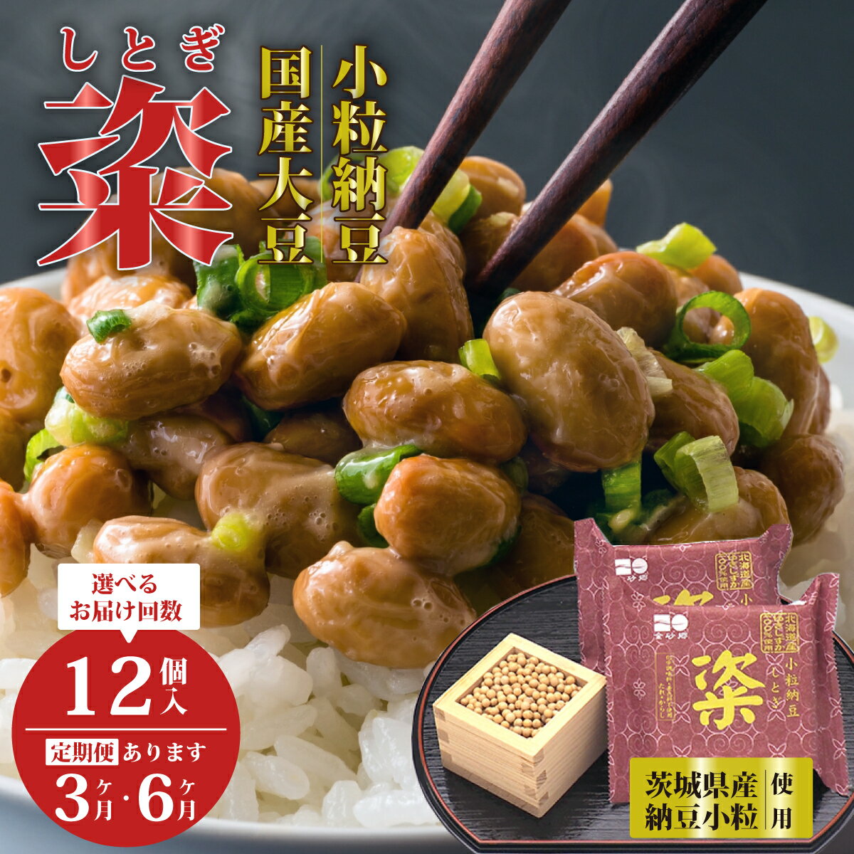 【ふるさと納税】【選べる定期便】高級納豆 粢 しとぎ 赤 6袋×12P 通常 3ヶ月 6ヶ月｜納豆 国産大豆 高級 うまい 本物 健康 健康 特産品 オーガニック 美味しい納豆 北海道 大豆 なっとう 発酵食品 健康食品 腸活 大豆食品 栄養 和食 老化防止 お取り寄せ 茨城県 常陸太田市