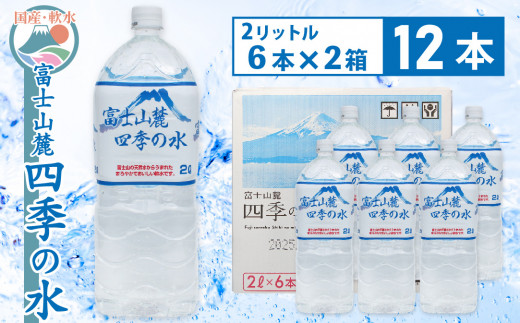 富士山麓 四季の水 / 2L×12本(2 箱 ) ・ ミネラルウォーター 水 飲料水 天然水 非常 備え 防災 地震 台風 津波 天災 災害 軟水 ペットボトル 備蓄 災害用 家庭備蓄