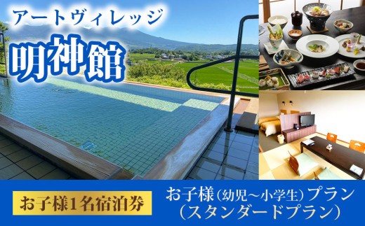 明神館　お子様プラン1名宿泊券（スタンダードプラン）