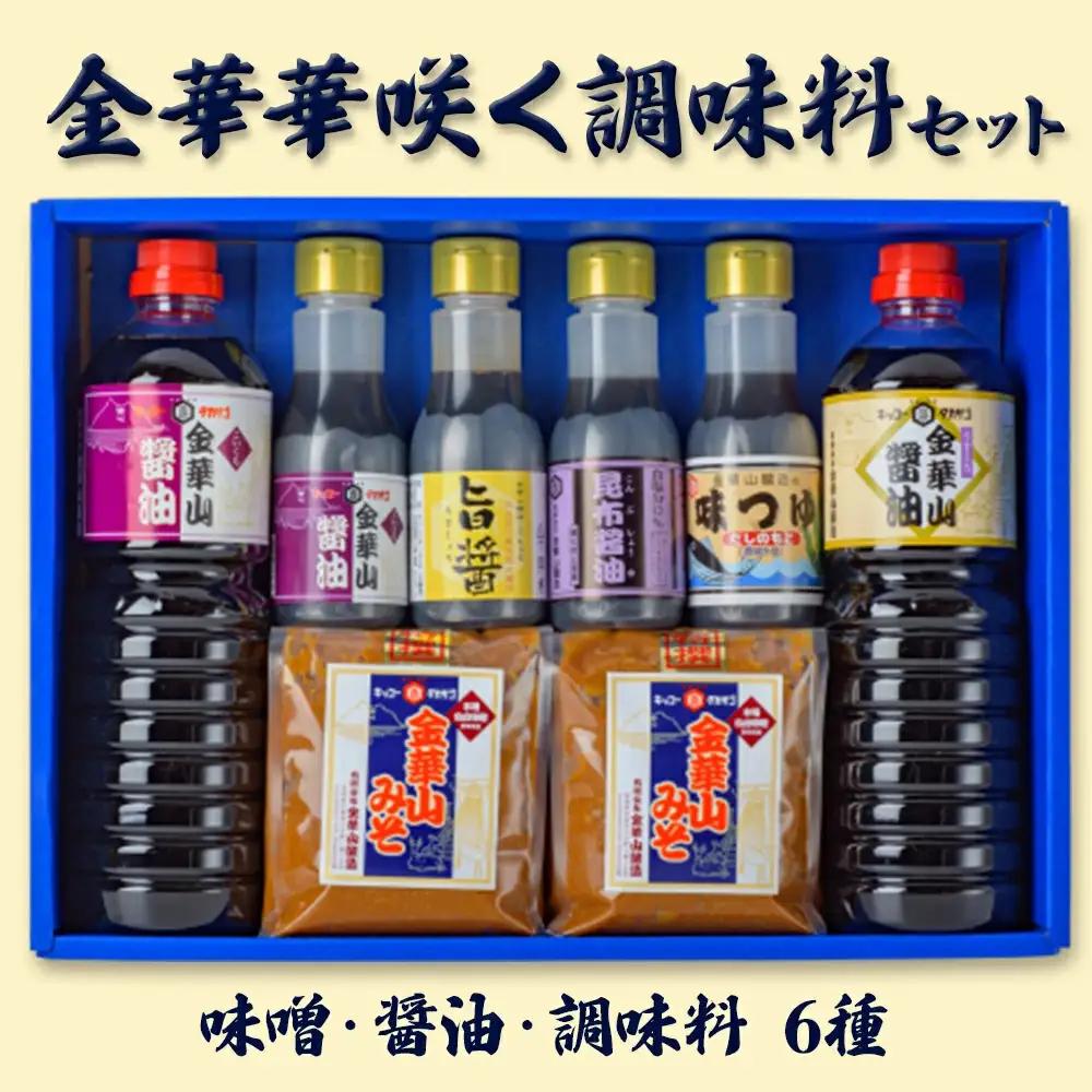 金華華咲く調味料 セット 濃口しょうゆ 薄口しょうゆ 味噌 旨醤 味つゆ 昆布しょうゆ