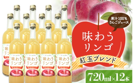 味わうりんご 紅玉ブレンド 12本セット 【荒谷商店】 リンゴジュース ジュース 100% 青森りんご リンゴ 林檎 果物 くだもの 青森県 南部町 F21U-680
