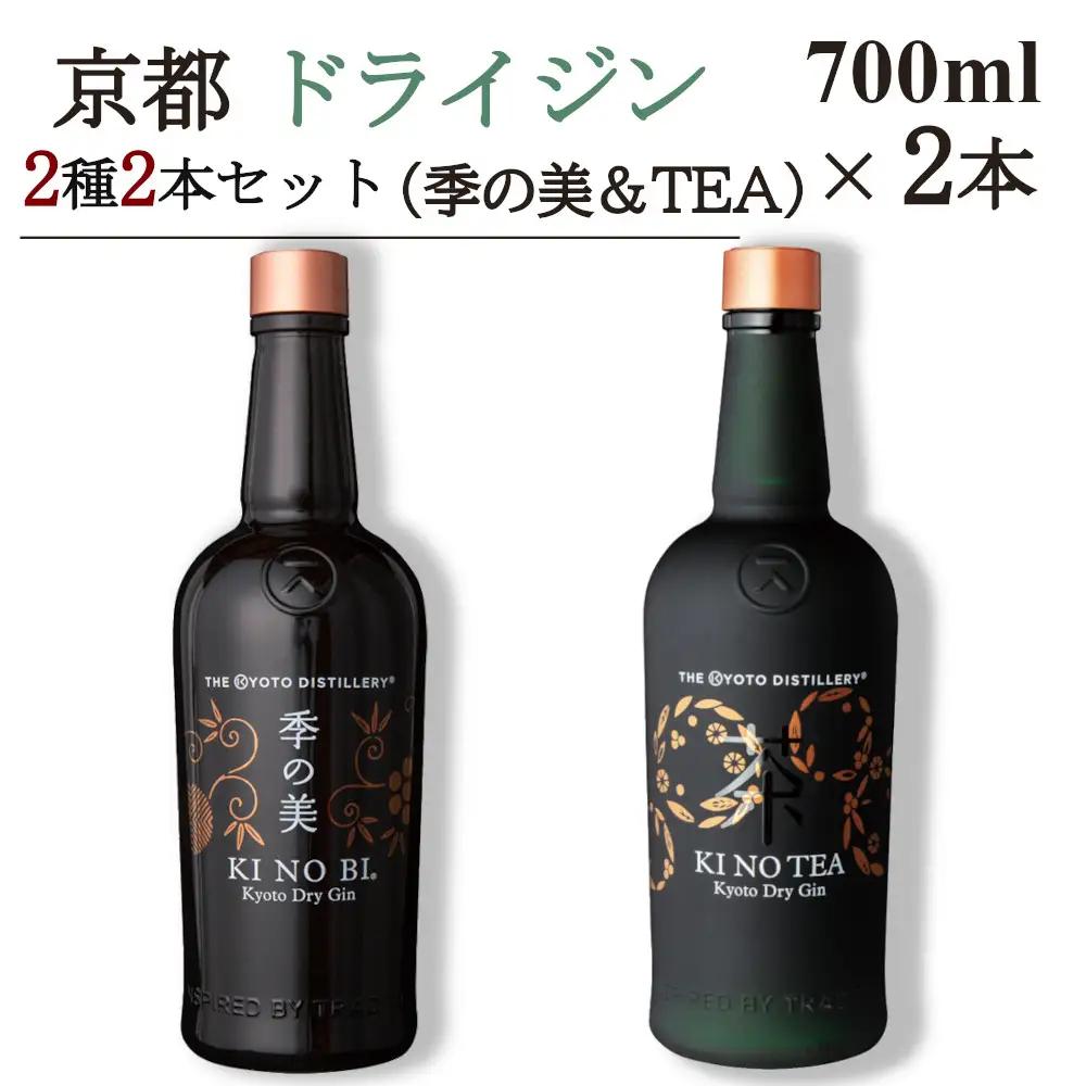 京都ドライジン 700ml×2種2本セット（季の美＆季のTEA） ジン