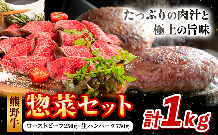 牛肉 熊野牛 惣菜 セット ローストビーフ 生ハンバーグ 株式会社Meat Factory《30日以内に出荷予定(土日祝除く)》和歌山県 日高川町 熊野牛 牛 和牛 惣菜 ハンバーグ---wshg_f