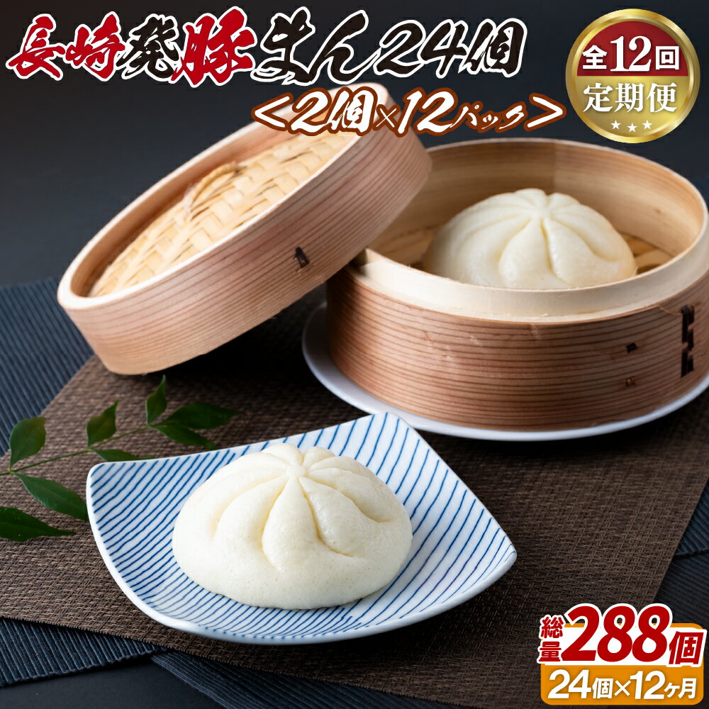 【ふるさと納税】長崎発豚まん24個(2個を12パック)【12回定期便】 156000円