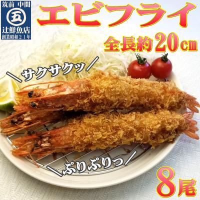 ふるさと納税 中間市 サクぷりっ!大きな有頭エビフライ8尾(約620g)全長約20cm |  | 01
