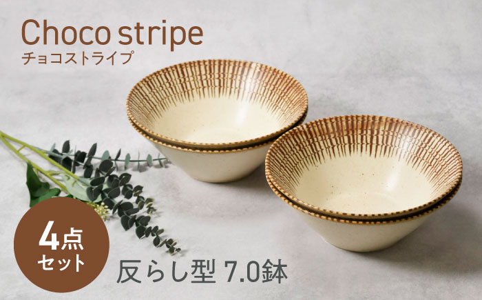 
            【美濃焼】チョコストライプ 反らし型 7.0鉢 4点セット【カネ定製陶】 [MEI081]
          